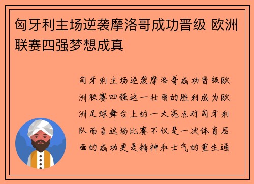 匈牙利主场逆袭摩洛哥成功晋级 欧洲联赛四强梦想成真