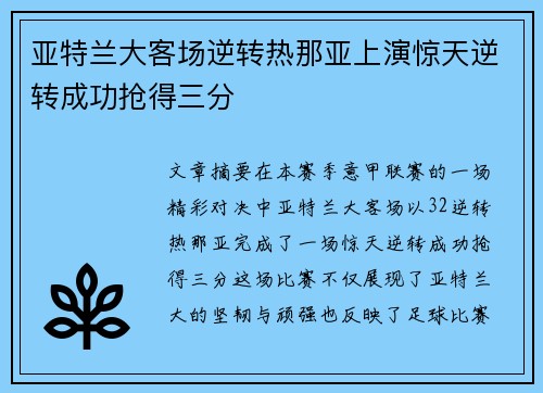 亚特兰大客场逆转热那亚上演惊天逆转成功抢得三分