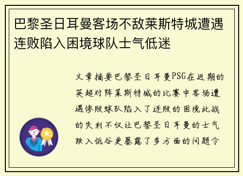 巴黎圣日耳曼客场不敌莱斯特城遭遇连败陷入困境球队士气低迷