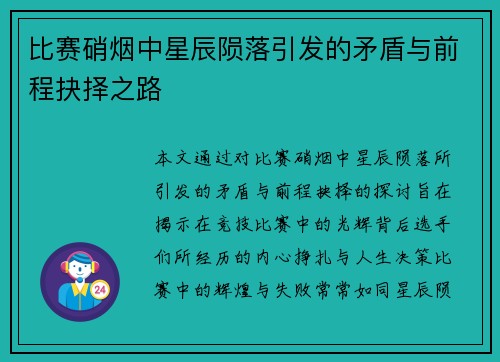 比赛硝烟中星辰陨落引发的矛盾与前程抉择之路