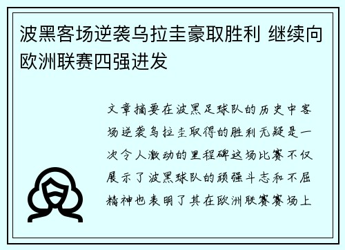 波黑客场逆袭乌拉圭豪取胜利 继续向欧洲联赛四强进发