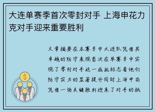 大连单赛季首次零封对手 上海申花力克对手迎来重要胜利