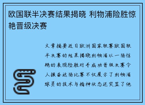 欧国联半决赛结果揭晓 利物浦险胜惊艳晋级决赛