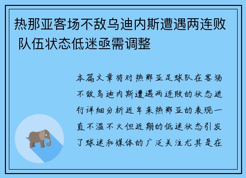 热那亚客场不敌乌迪内斯遭遇两连败 队伍状态低迷亟需调整