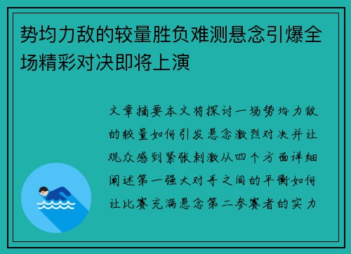 势均力敌的较量胜负难测悬念引爆全场精彩对决即将上演