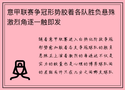 意甲联赛争冠形势胶着各队胜负悬殊激烈角逐一触即发