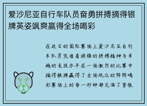 爱沙尼亚自行车队员奋勇拼搏摘得银牌英姿飒爽赢得全场喝彩