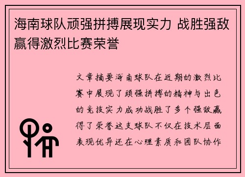 海南球队顽强拼搏展现实力 战胜强敌赢得激烈比赛荣誉