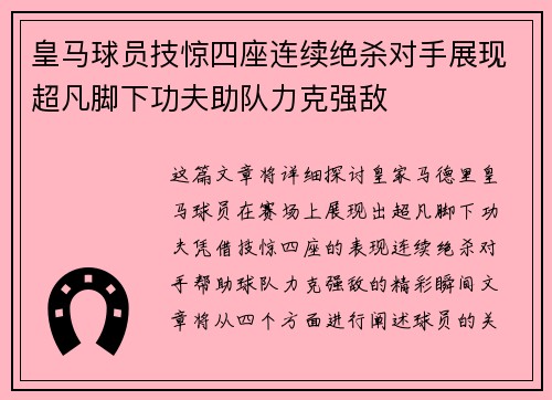 皇马球员技惊四座连续绝杀对手展现超凡脚下功夫助队力克强敌