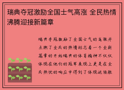 瑞典夺冠激励全国士气高涨 全民热情沸腾迎接新篇章