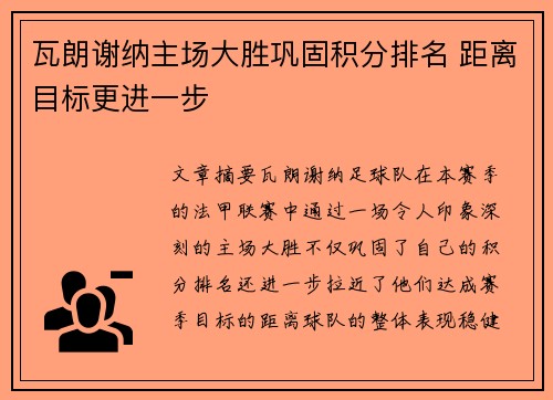 瓦朗谢纳主场大胜巩固积分排名 距离目标更进一步