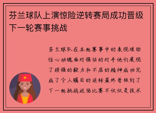 芬兰球队上演惊险逆转赛局成功晋级下一轮赛事挑战