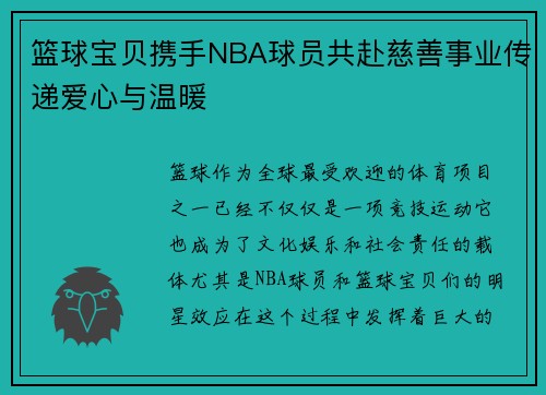 篮球宝贝携手NBA球员共赴慈善事业传递爱心与温暖