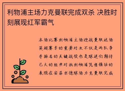 利物浦主场力克曼联完成双杀 决胜时刻展现红军霸气