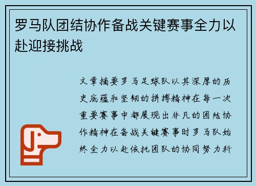 罗马队团结协作备战关键赛事全力以赴迎接挑战