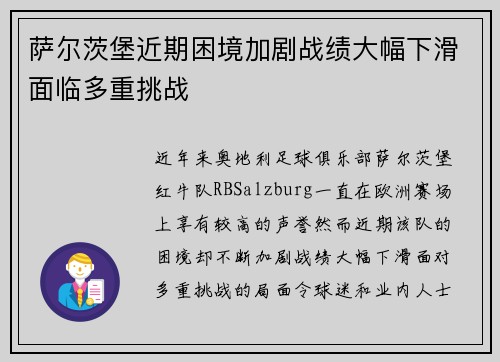 萨尔茨堡近期困境加剧战绩大幅下滑面临多重挑战