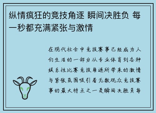 纵情疯狂的竞技角逐 瞬间决胜负 每一秒都充满紧张与激情