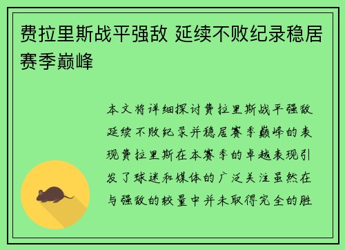 费拉里斯战平强敌 延续不败纪录稳居赛季巅峰