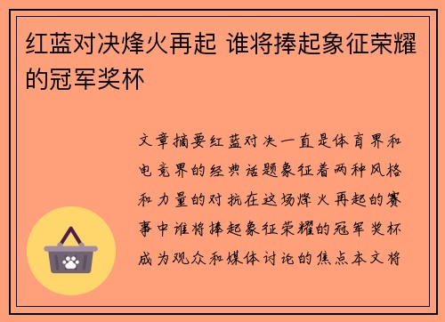 红蓝对决烽火再起 谁将捧起象征荣耀的冠军奖杯