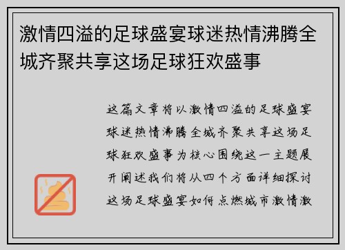 激情四溢的足球盛宴球迷热情沸腾全城齐聚共享这场足球狂欢盛事