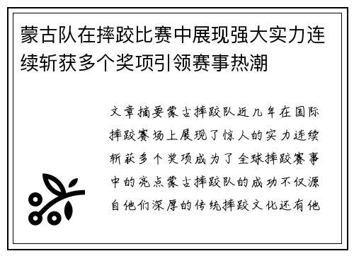 蒙古队在摔跤比赛中展现强大实力连续斩获多个奖项引领赛事热潮