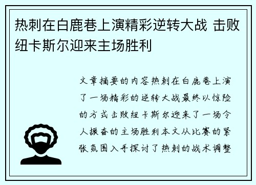 热刺在白鹿巷上演精彩逆转大战 击败纽卡斯尔迎来主场胜利