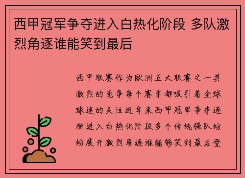 西甲冠军争夺进入白热化阶段 多队激烈角逐谁能笑到最后