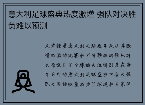 意大利足球盛典热度激增 强队对决胜负难以预测