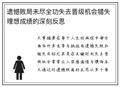 遗憾败局未尽全功失去晋级机会错失理想成绩的深刻反思