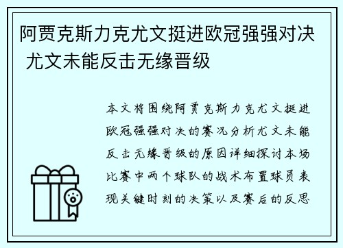 阿贾克斯力克尤文挺进欧冠强强对决 尤文未能反击无缘晋级