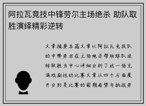 阿拉瓦竞技中锋劳尔主场绝杀 助队取胜演绎精彩逆转