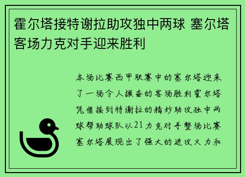 霍尔塔接特谢拉助攻独中两球 塞尔塔客场力克对手迎来胜利