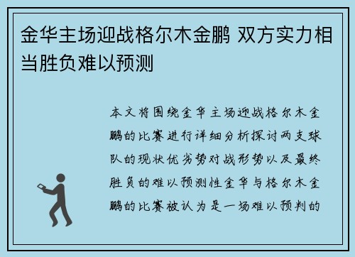 金华主场迎战格尔木金鹏 双方实力相当胜负难以预测