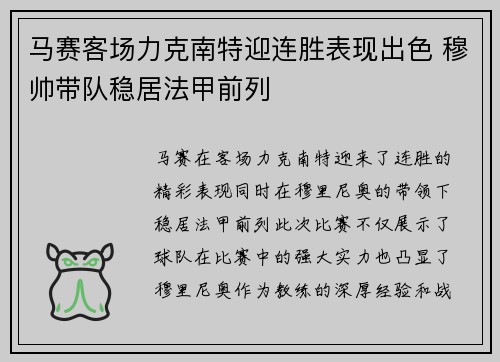 马赛客场力克南特迎连胜表现出色 穆帅带队稳居法甲前列