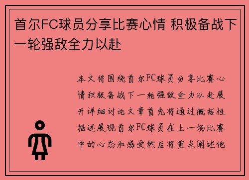 首尔FC球员分享比赛心情 积极备战下一轮强敌全力以赴