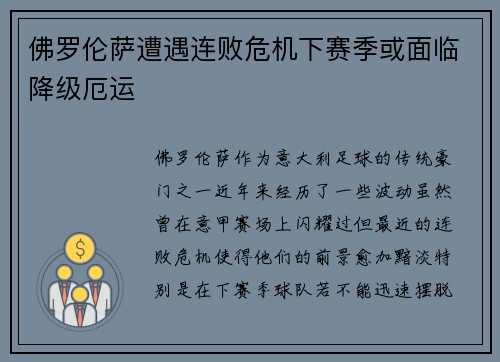 佛罗伦萨遭遇连败危机下赛季或面临降级厄运