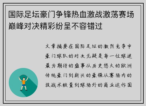 国际足坛豪门争锋热血激战激荡赛场巅峰对决精彩纷呈不容错过