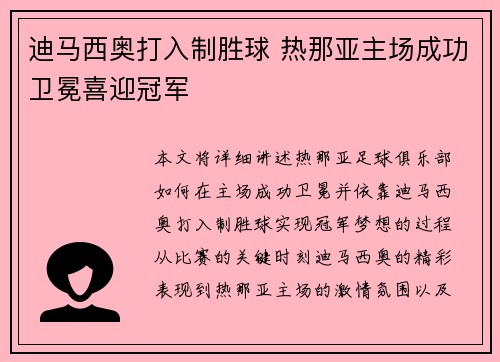 迪马西奥打入制胜球 热那亚主场成功卫冕喜迎冠军