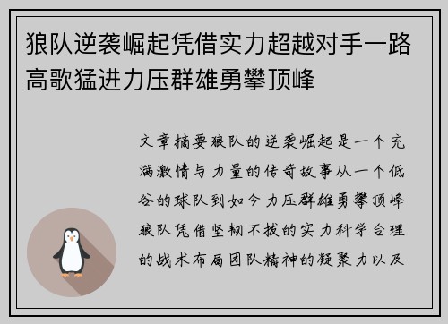 狼队逆袭崛起凭借实力超越对手一路高歌猛进力压群雄勇攀顶峰