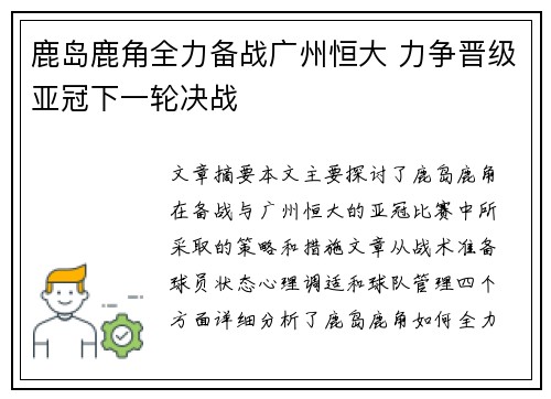 鹿岛鹿角全力备战广州恒大 力争晋级亚冠下一轮决战