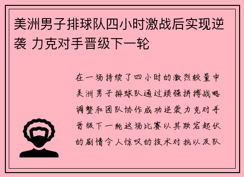 美洲男子排球队四小时激战后实现逆袭 力克对手晋级下一轮