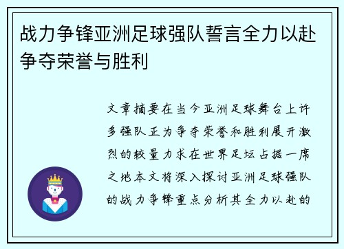 战力争锋亚洲足球强队誓言全力以赴争夺荣誉与胜利