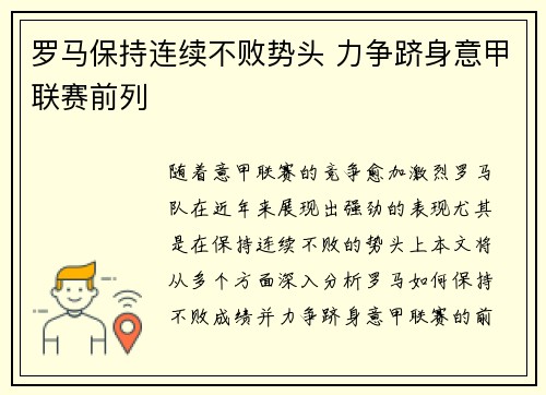 罗马保持连续不败势头 力争跻身意甲联赛前列