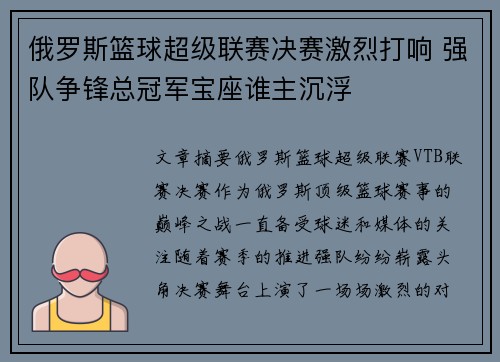 俄罗斯篮球超级联赛决赛激烈打响 强队争锋总冠军宝座谁主沉浮