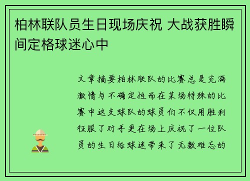 柏林联队员生日现场庆祝 大战获胜瞬间定格球迷心中