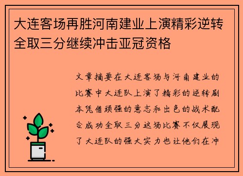 大连客场再胜河南建业上演精彩逆转全取三分继续冲击亚冠资格