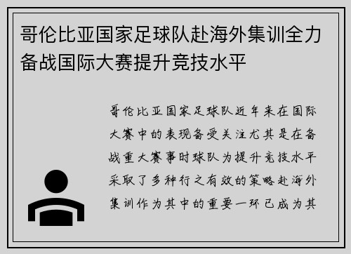 哥伦比亚国家足球队赴海外集训全力备战国际大赛提升竞技水平