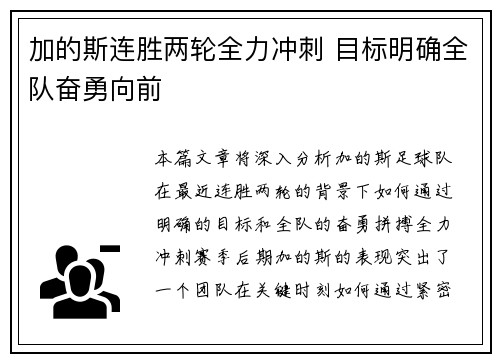 加的斯连胜两轮全力冲刺 目标明确全队奋勇向前