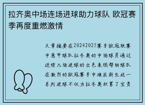 拉齐奥中场连场进球助力球队 欧冠赛季再度重燃激情