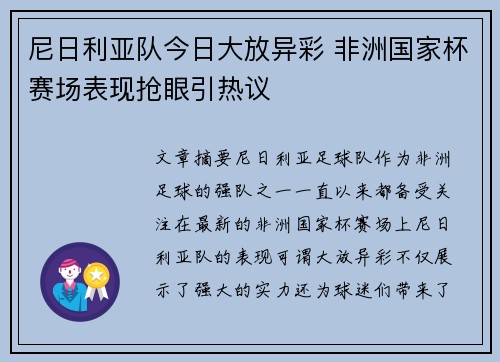 尼日利亚队今日大放异彩 非洲国家杯赛场表现抢眼引热议